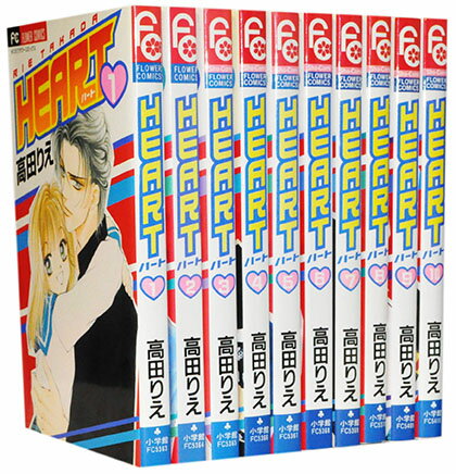 【漫画全巻セット】【中古】HEART ＜1〜10巻完結＞ 高田りえ