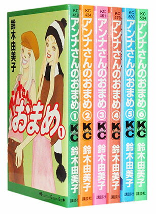 【漫画全巻セット】【中古】アンナさんのおまめ ＜1～6巻完結＞ 鈴木由美子