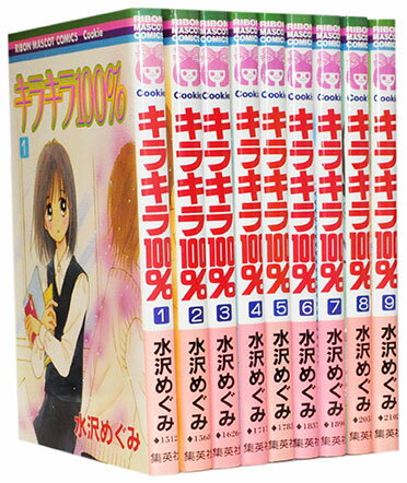 【漫画全巻セット】【中古】キラキラ100％ ＜1〜9巻完結＞ 水沢めぐみのサムネイル