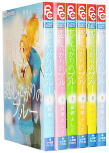 【漫画全巻セット】【中古】恋したがりのブルー <1〜6巻完結> 藤原よしこ