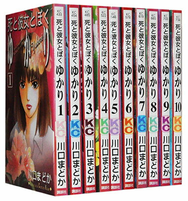 【漫画全巻セット】【中古】死と彼女とぼくゆかり ＜1〜10巻完結＞ 川口まどか