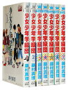 【漫画全巻セット】【中古】少女少年学級団 <1〜9巻完結> 藤村真理