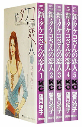 Rexc Co. - 【漫画全巻セット】【中古】新・タケコさんの恋人 ＜1〜5巻完結＞ 望月玲子