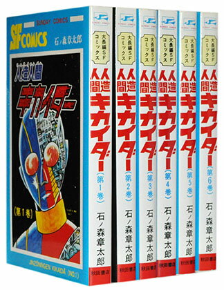 【漫画全巻セット】【中古】人造人間キカイダー ＜1～6巻完結＞ 石ノ森章太郎