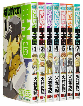 【漫画全巻セット】【中古】はじめての甲子園　＜1〜7巻完結＞　火村正紀