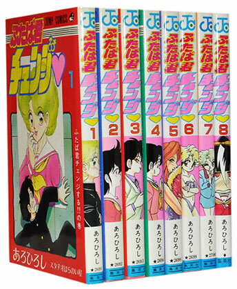 【漫画全巻セット】【中古】ふたば君チェンジ ＜1～8巻完結＞ あろひろし