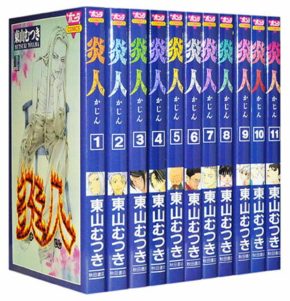 【漫画全巻セット】【中古】炎人 ＜1〜12巻完結＞ 東山むつき