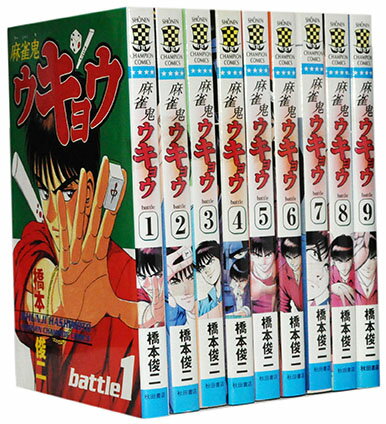【漫画全巻セット】【中古】麻雀鬼ウキョウ ＜1〜9巻完結＞ 橋本俊二