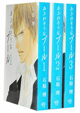 【漫画全巻セット】【中古】あふれそうなプール[文庫版] ＜1〜3巻完結＞ 石原理
