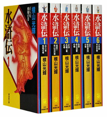 【漫画全巻セット】【中古】水滸伝[文庫版] ＜1〜6巻完結＞ 横山光輝