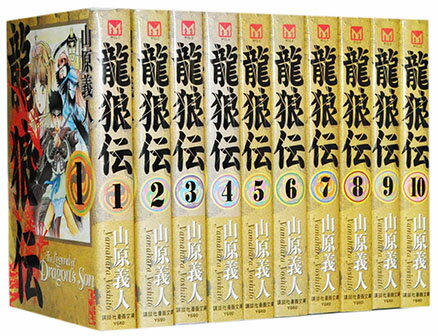 Sunday Gx C - 【漫画全巻セット】【中古】龍狼伝[文庫版] ＜1〜10巻完結＞ 山原義人