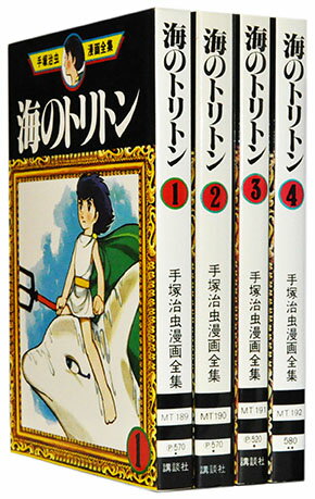 【漫画全巻セット】【中古】海のトリトン 手塚治虫漫画全集 ＜1～4巻＞ 手塚治虫