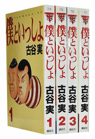 【漫画全巻セット】【中古】僕といっしょ ＜1～4巻完結＞ 古谷実