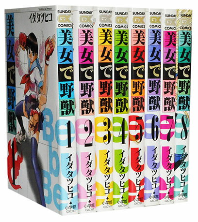 【漫画全巻セット】【中古】美女で野獣 ＜1〜8巻完結＞ イダタツヒコ
