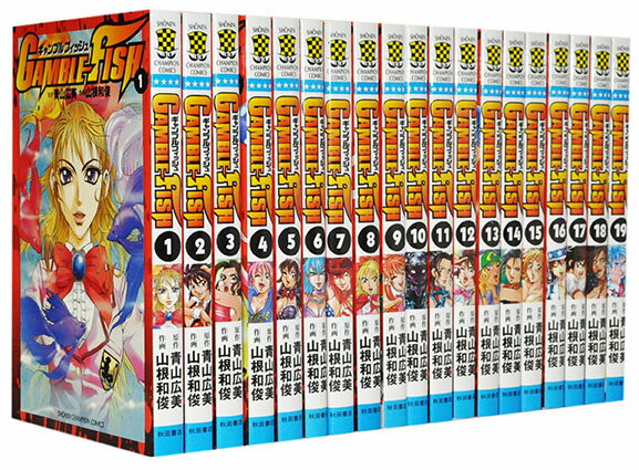 【漫画全巻セット】【中古】GAMBLE FISH（ギャンブルフィッシュ） ＜1〜19巻完結＞ 青山広美