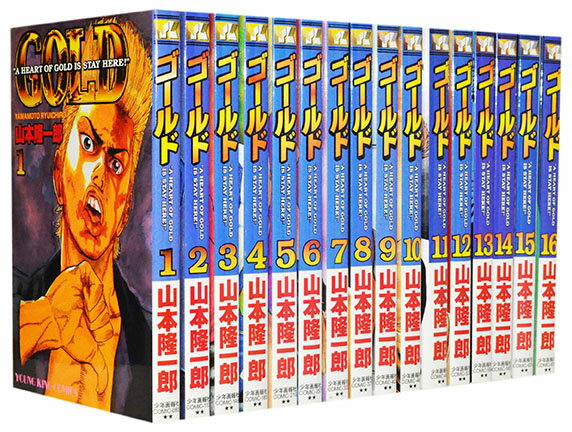 【漫画全巻セット】【中古】GOLD(ゴールド) ＜1〜16巻完結＞ 山本隆一郎