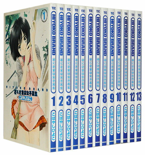【漫画全巻セット】【中古】HIYOKO BRANDおくさまは女子高生 <1〜13巻完結> こばやしひよこ
