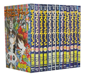 【漫画全巻セット】【中古】ディスコミュニケーション <1〜13巻完結> 植芝理一