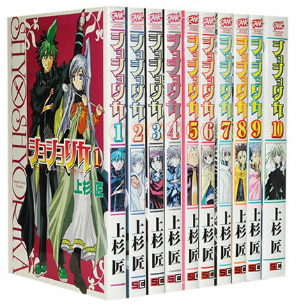 【漫画全巻セット】【中古】ショショリカ ＜1〜10巻完結＞ 上杉匠