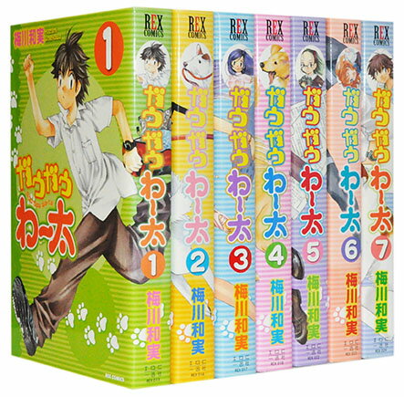 【漫画全巻セット】【中古】ガウガウわー太［新装版］ ＜1〜7巻完結＞ 梅川 和実