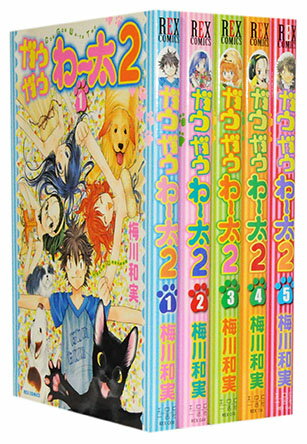 【漫画全巻セット】【中古】ガウガウわー太2 ＜1〜5巻完結＞ 梅川 和実