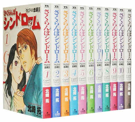 【漫画全巻セット】【中古】さくらんぼシンドローム ＜1〜11巻完結＞ 北崎拓