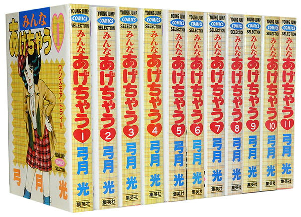 みんなあげちゃう♡ 弓月 光 全巻 楽天市場】弓月光 みんなあげちゃう全巻の通販