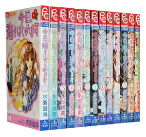 【漫画全巻セット】【中古】今日、恋をはじめます <1〜15巻完結> 水波風南