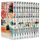 【漫画全巻セット】【中古】最上の命医 ＜1～11巻完結＞ 橋口たかし