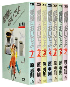 【漫画全巻セット】【中古】部屋においでよ ＜1～7巻完結＞ 原秀則