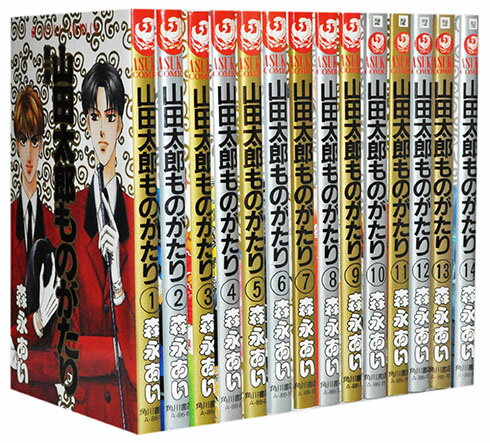 【漫画全巻セット】【中古】山田太郎ものがたり ＜1～15巻完結＞ 森永あい