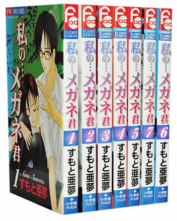 【漫画全巻セット】【中古】私の・・・メガネ君 ＜1～7巻完結＞ すもと亜夢