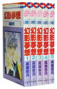 【漫画全巻セット】【中古】幻影夢想 <1~5巻完結> 高屋奈月