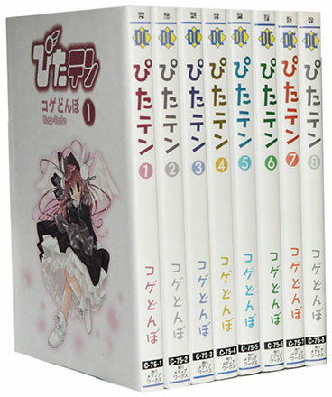 【漫画全巻セット】【中古】ぴたテン ＜1～8巻完結＞ コゲどんぼ