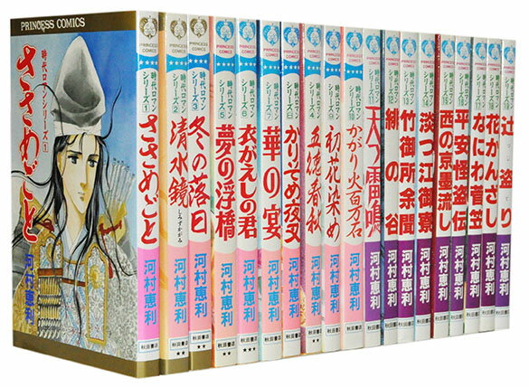 【漫画全巻セット】【中古】時代ロマンシリーズ ＜1～19巻＞ 河村恵利