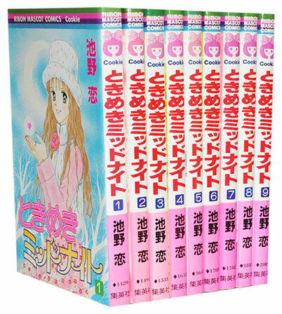 楽天市場】ときめきミッドナイト 全巻の通販