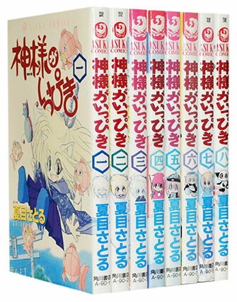 【漫画全巻セット】【中古】神様がいっぴき ＜1～8巻完結＞ 夏目さとる