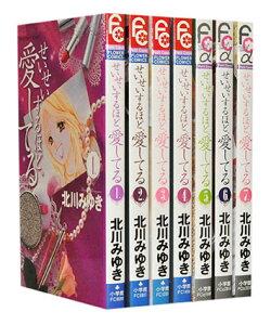 【漫画全巻セット】【中古】せいせいするほど愛してる <1〜7巻完結> 北川みゆき