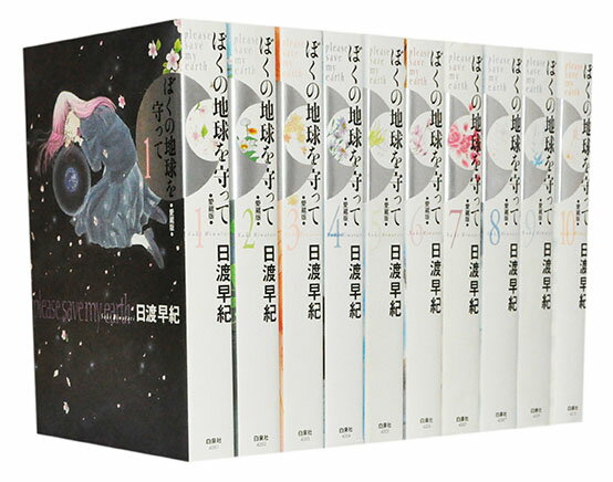 【漫画全巻セット】【中古】ぼくの地球を守って［愛蔵版］ ＜1〜10巻完結＞ 日渡早紀...