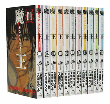 魔王 ＜1～10巻完結＞ 大須賀めぐみ