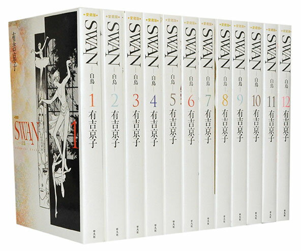 楽天市場】有吉京子 swan スワン 全巻セットの通販
