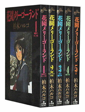 【漫画全巻セット】【中古】花園メリーゴーランド ＜1〜5巻完結＞ 柏木ハルコ