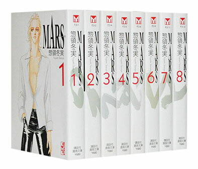 【漫画全巻セット】【中古】MARS マース［文庫版］ ＜1～8巻完結＞ 惣領冬実