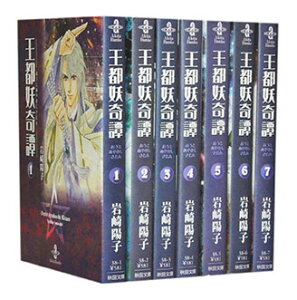 【漫画全巻セット】【中古】王都妖奇譚［文庫版］ ＜1～7巻完結＞ 岩崎陽子