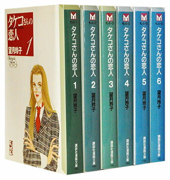 【漫画全巻セット】【中古】タケコさんの恋人［文庫版］ ＜1～6巻完結＞ 望月玲子