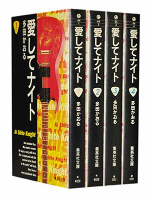 【漫画全巻セット】【中古】愛してナイト［文庫版］ ＜1～4巻完結＞ 多田かおる