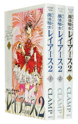 【漫画全巻セット】【中古】魔法騎士レイアース2［新装版］ ＜1～3巻完結＞ CLAMP