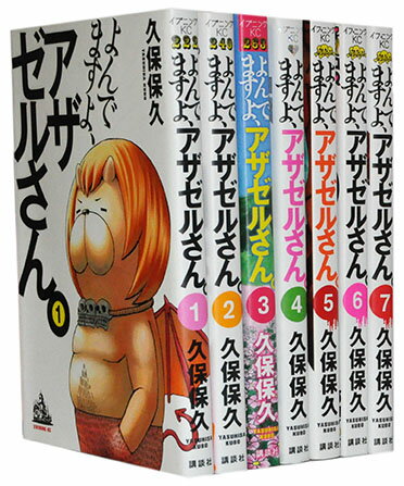 【漫画全巻セット】【中古】よんでますよ、アザゼルさん ＜1～14巻＞ 久保保久