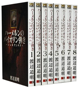 【漫画全巻セット】ハーメルンのバイオリン弾き シェルクンチク <1-8巻完結> 渡辺道明通販セール状況