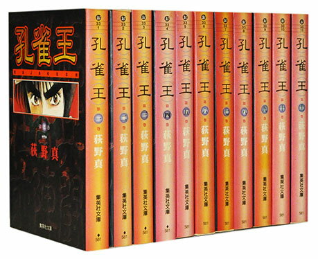 【漫画全巻セット】【中古】孔雀王 文庫版 ＜1～11巻完結＞ 荻野真